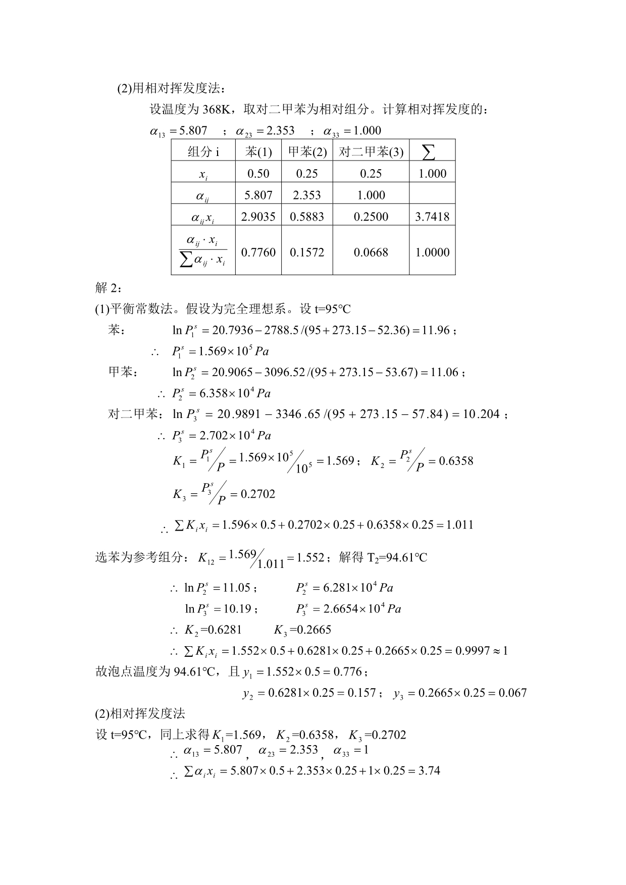 分离工程习题答案 刘家祺_第4页