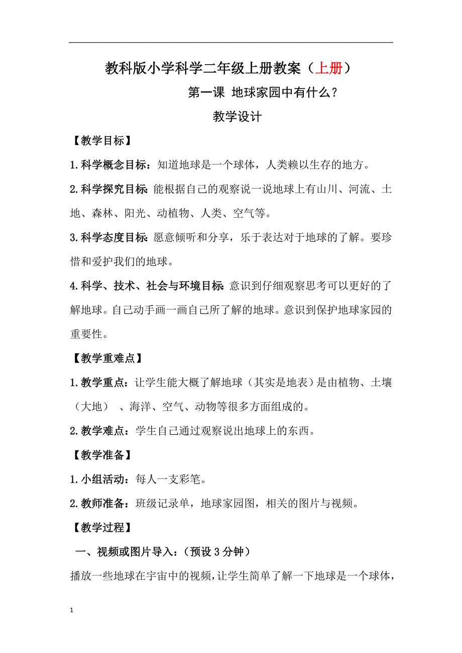 教科版小学二年级科学上册教案教材课程_第1页