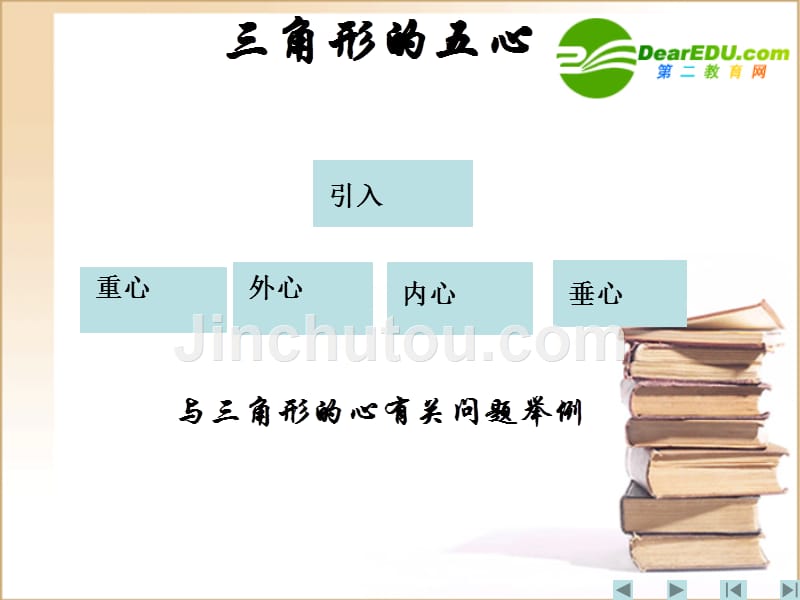 江苏地区高三数学 数学三角形的五心课件 新人教A必修.ppt_第1页