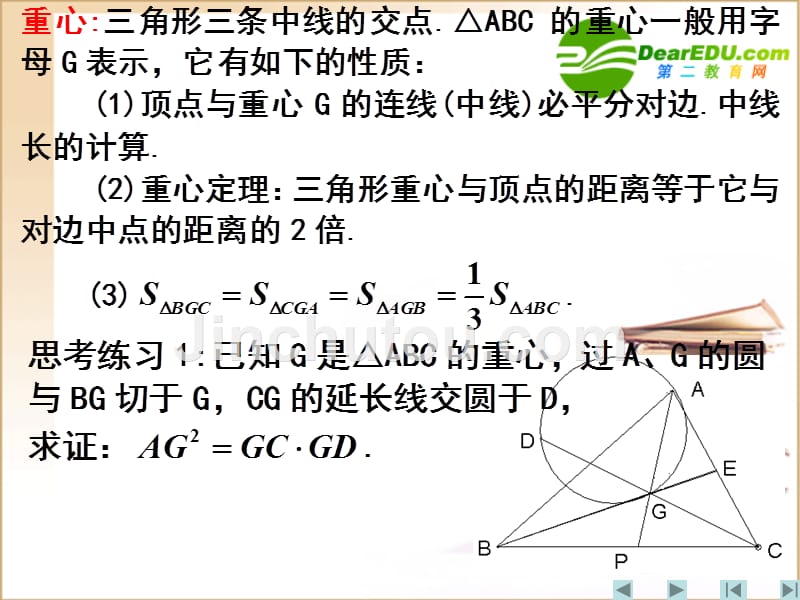 江苏地区高三数学 数学三角形的五心课件 新人教A必修.ppt_第3页