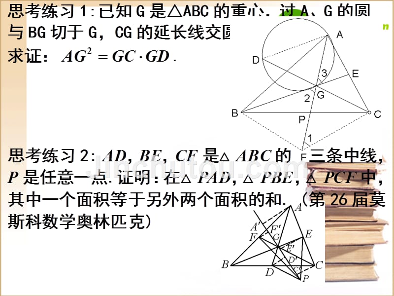 江苏地区高三数学 数学三角形的五心课件 新人教A必修.ppt_第4页