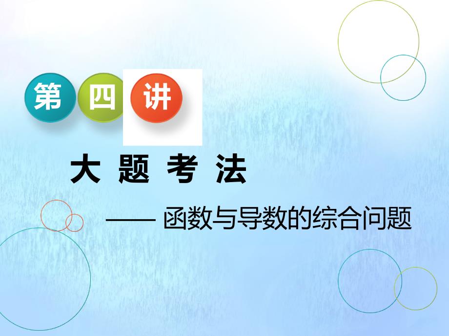 高考数学二轮复习五函数、不等式与导数第四讲大题考法函数与导数的综合问题课件 .ppt_第1页