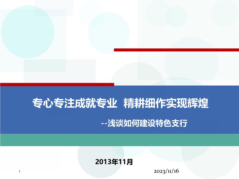 浅谈如何建设特色支行PPT课件.ppt_第1页