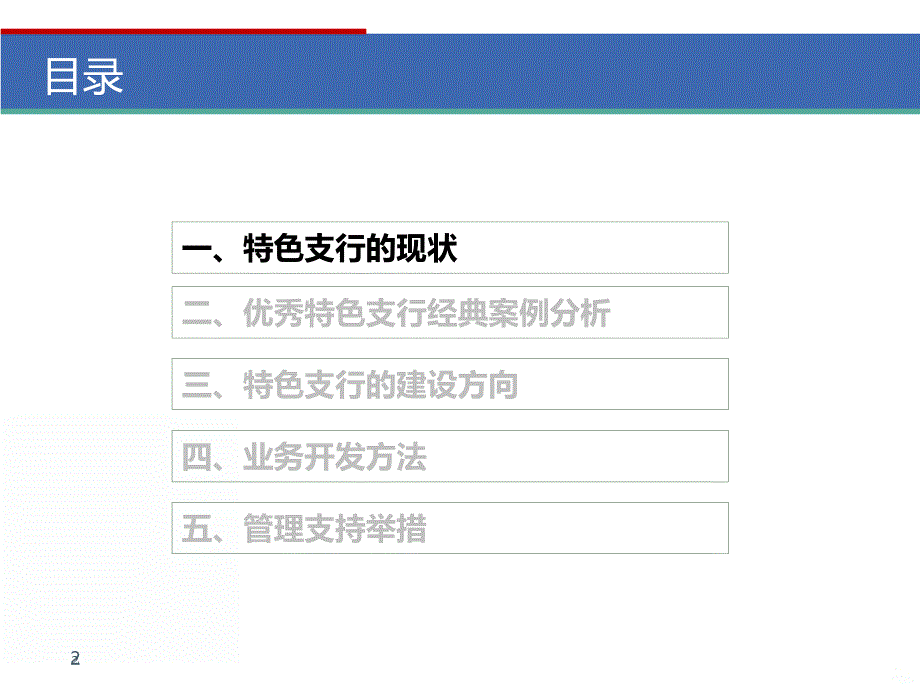 浅谈如何建设特色支行PPT课件.ppt_第2页