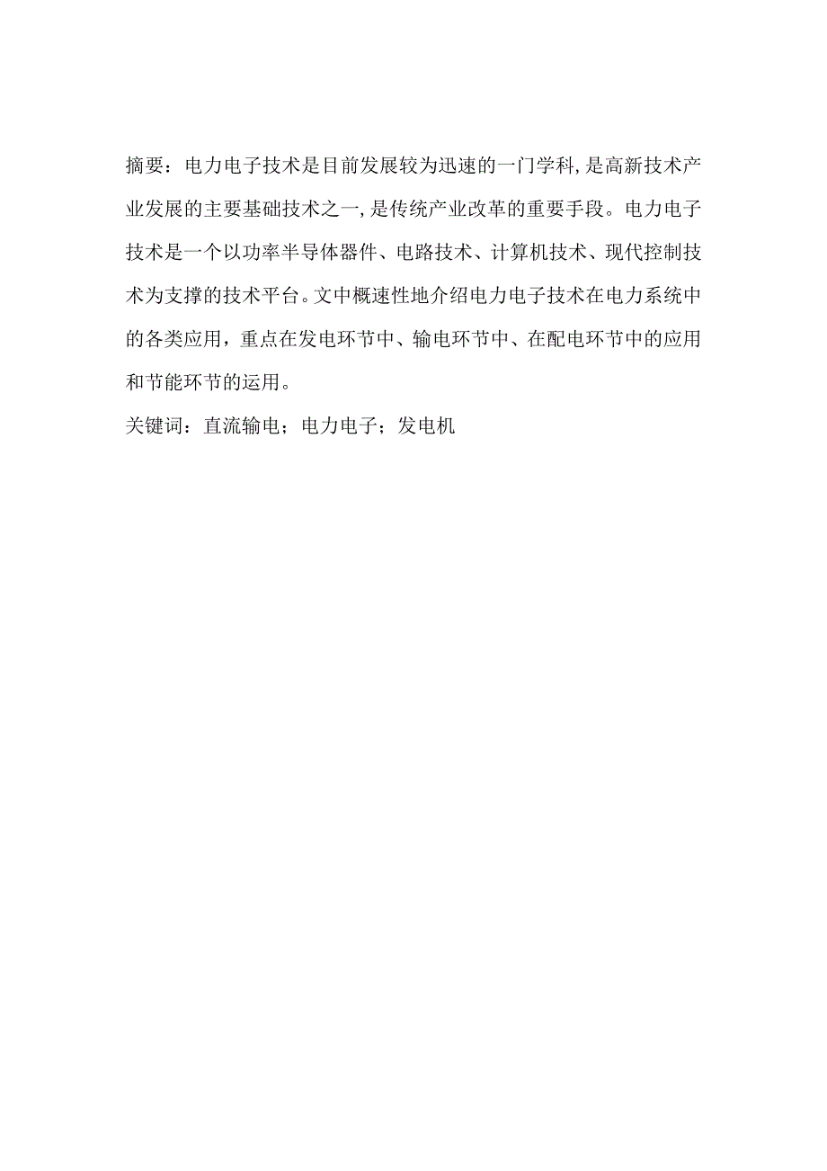 （电子行业企业管理）电力电子技术在电力系统中的应用_第2页