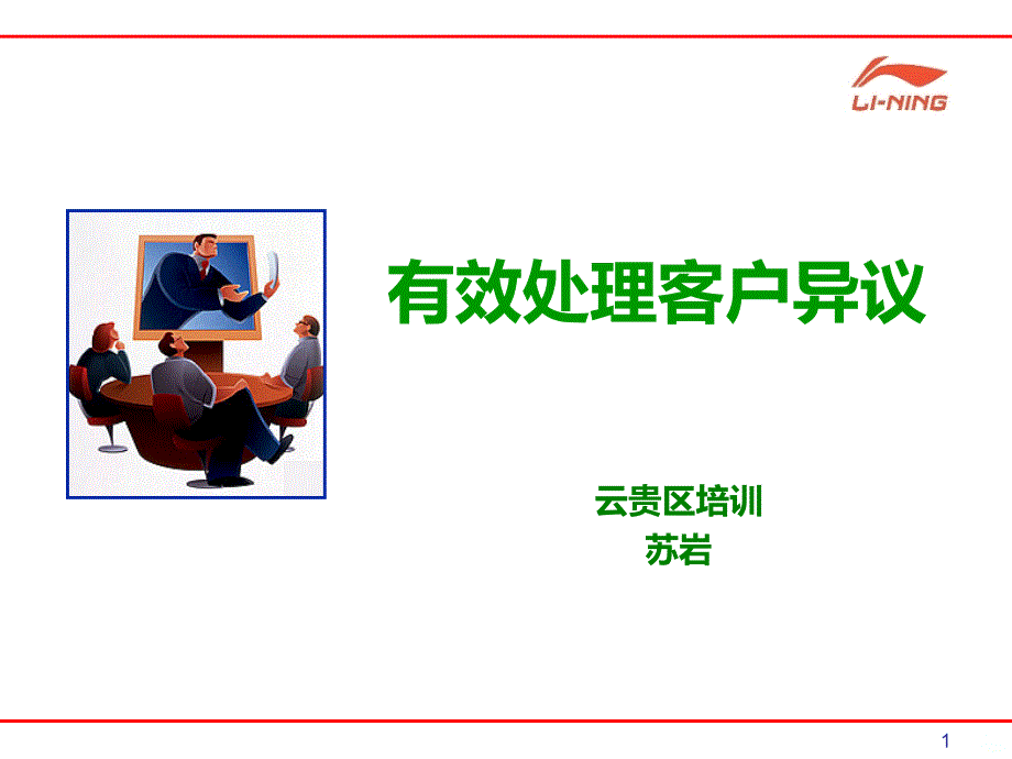 有效处理客户异议-零售行业PPT课件.ppt_第1页