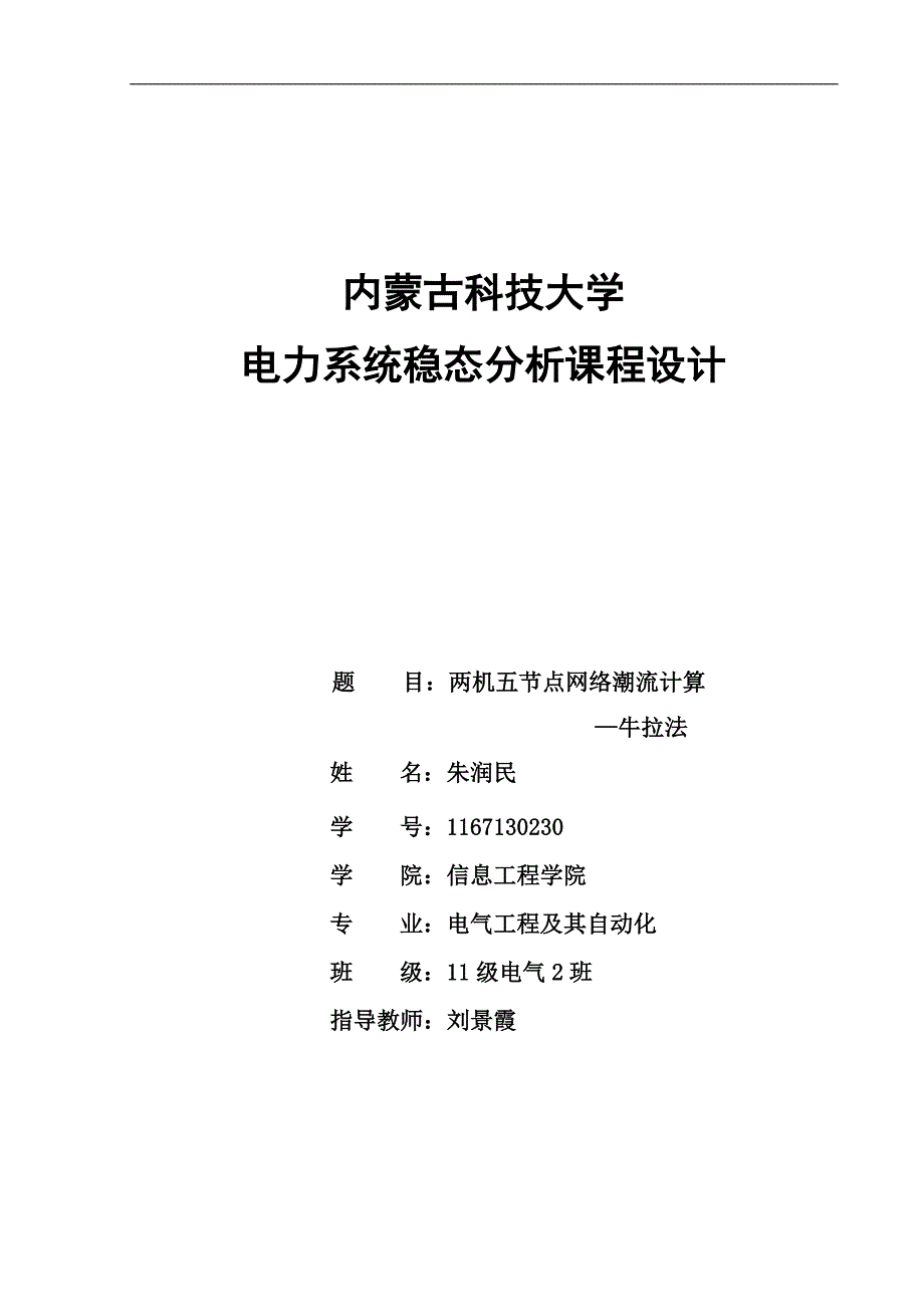 （电力行业）电力系统稳态分析课程设计()_第1页