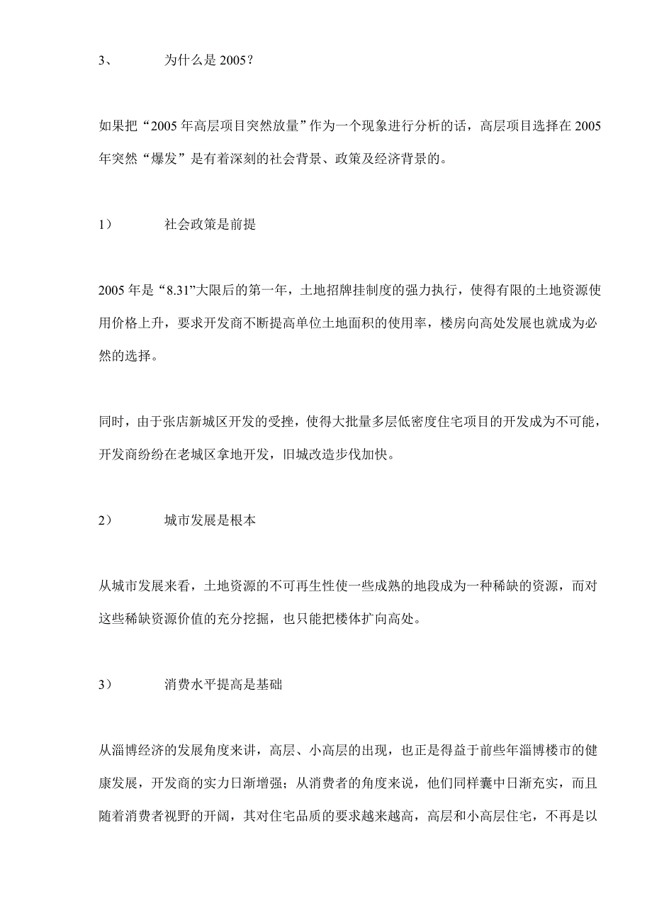 （地产市场分析）山东淄博房地产高层项目市调报告()()_第4页