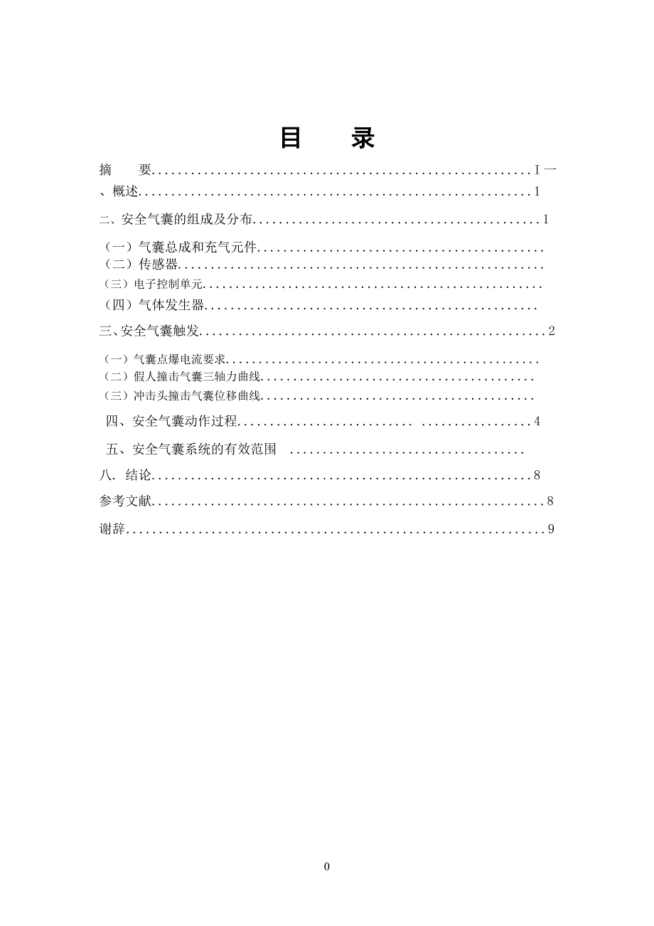 安全气囊的触发条件分析_第1页