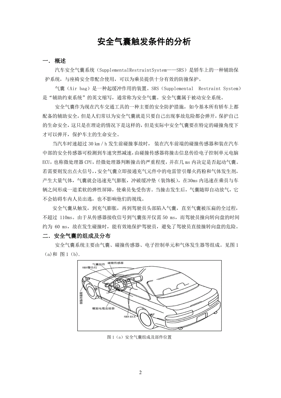 安全气囊的触发条件分析_第3页