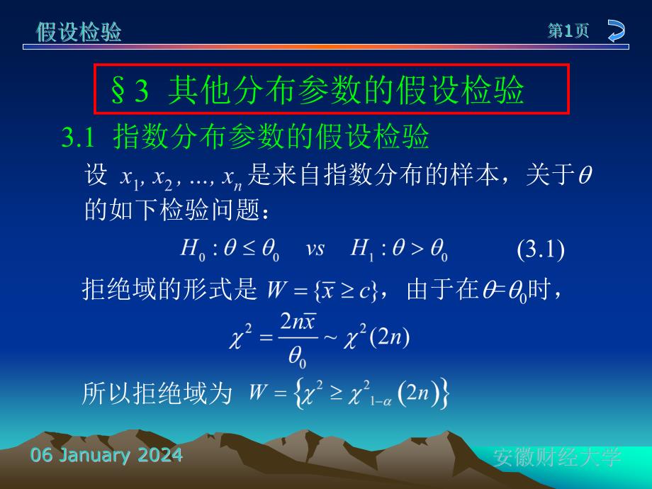 大学生课件_数学统计学：假设检验课件：其他分布参数的假设检验_第1页