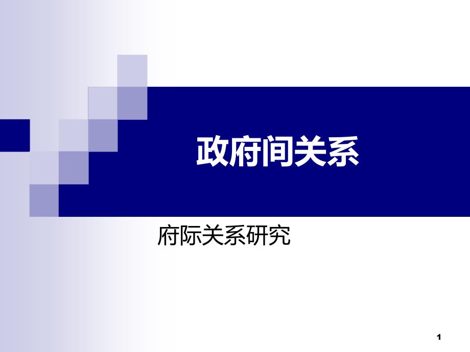 政府间关系PPT课件.ppt_第1页