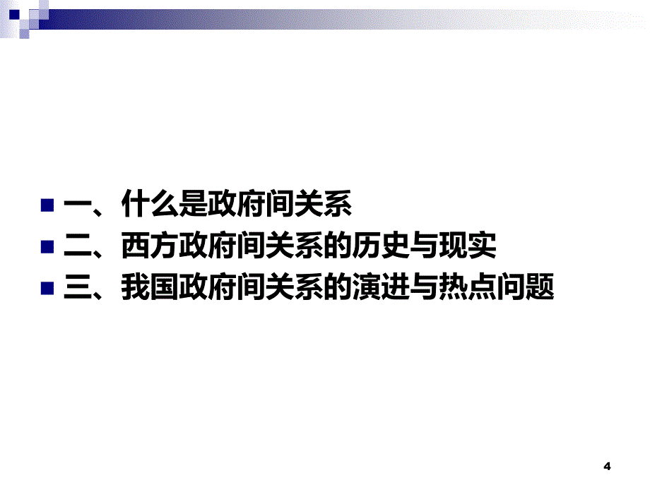 政府间关系PPT课件.ppt_第4页