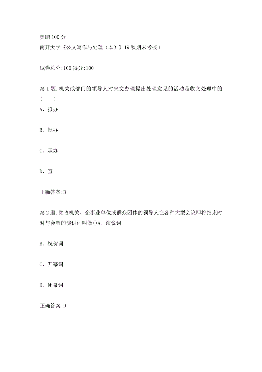 南开大学《公文写作与处理（本）》19秋期末考核C奥鹏100分_第1页