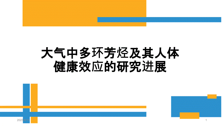 大气中多环芳烃及其人体健康效应的研究进展PPT课件.pptx_第1页