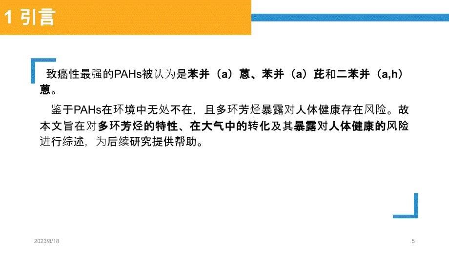 大气中多环芳烃及其人体健康效应的研究进展PPT课件.pptx_第5页