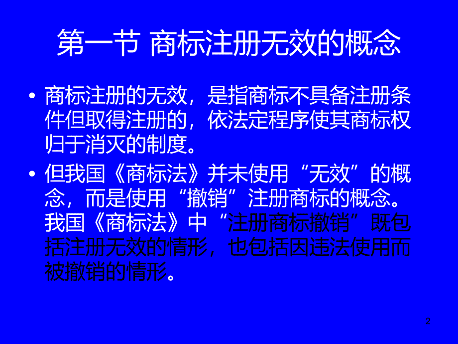 第二十二章-商标注PPT课件.ppt_第2页