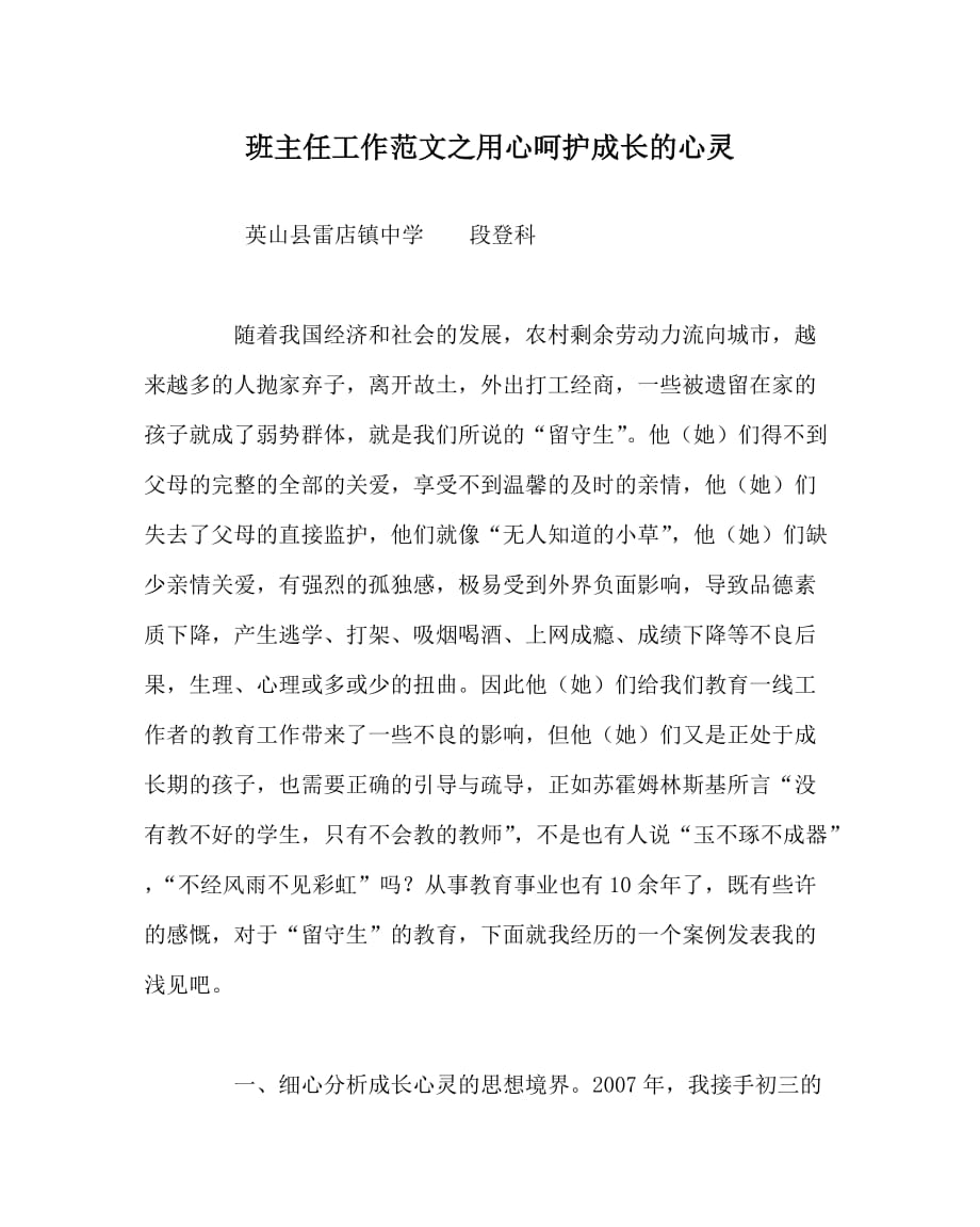 班主任工作范文之用心呵护成长的心灵_第1页