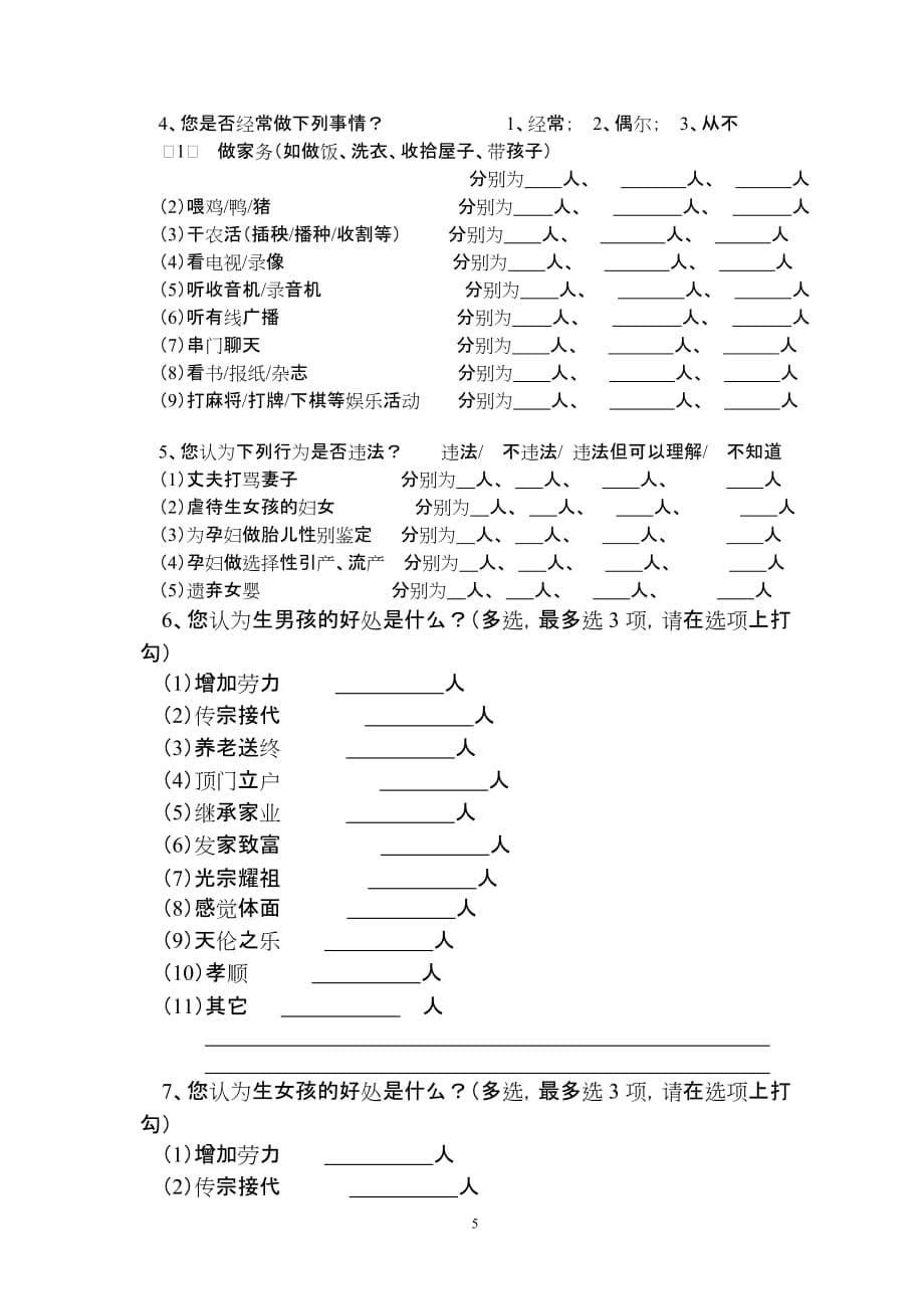 （项目管理）维护妇女合法权益项目基线调查_第5页