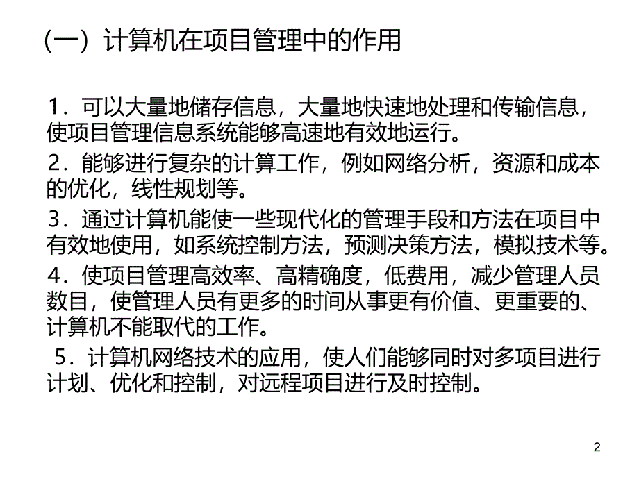 第十七章-计算机在项目管理中的应用PPT课件.ppt_第2页