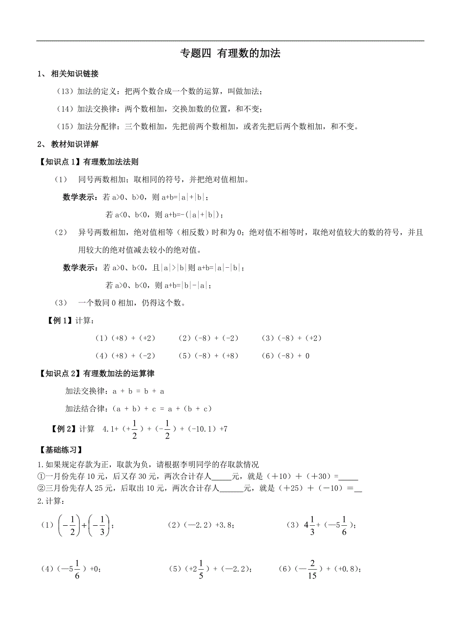 有理数加减法讲义教案.doc_第1页