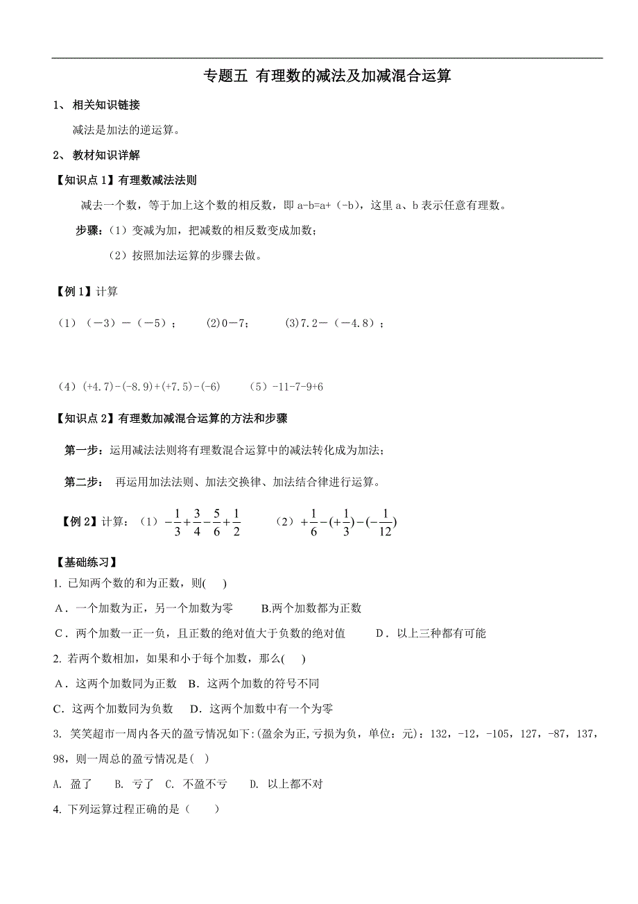 有理数加减法讲义教案.doc_第4页