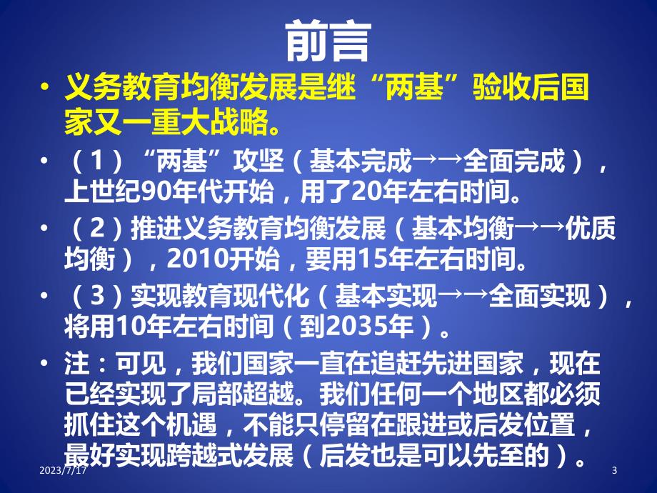 德州市义务教育优质均衡发展培训PPT课件.ppt_第3页