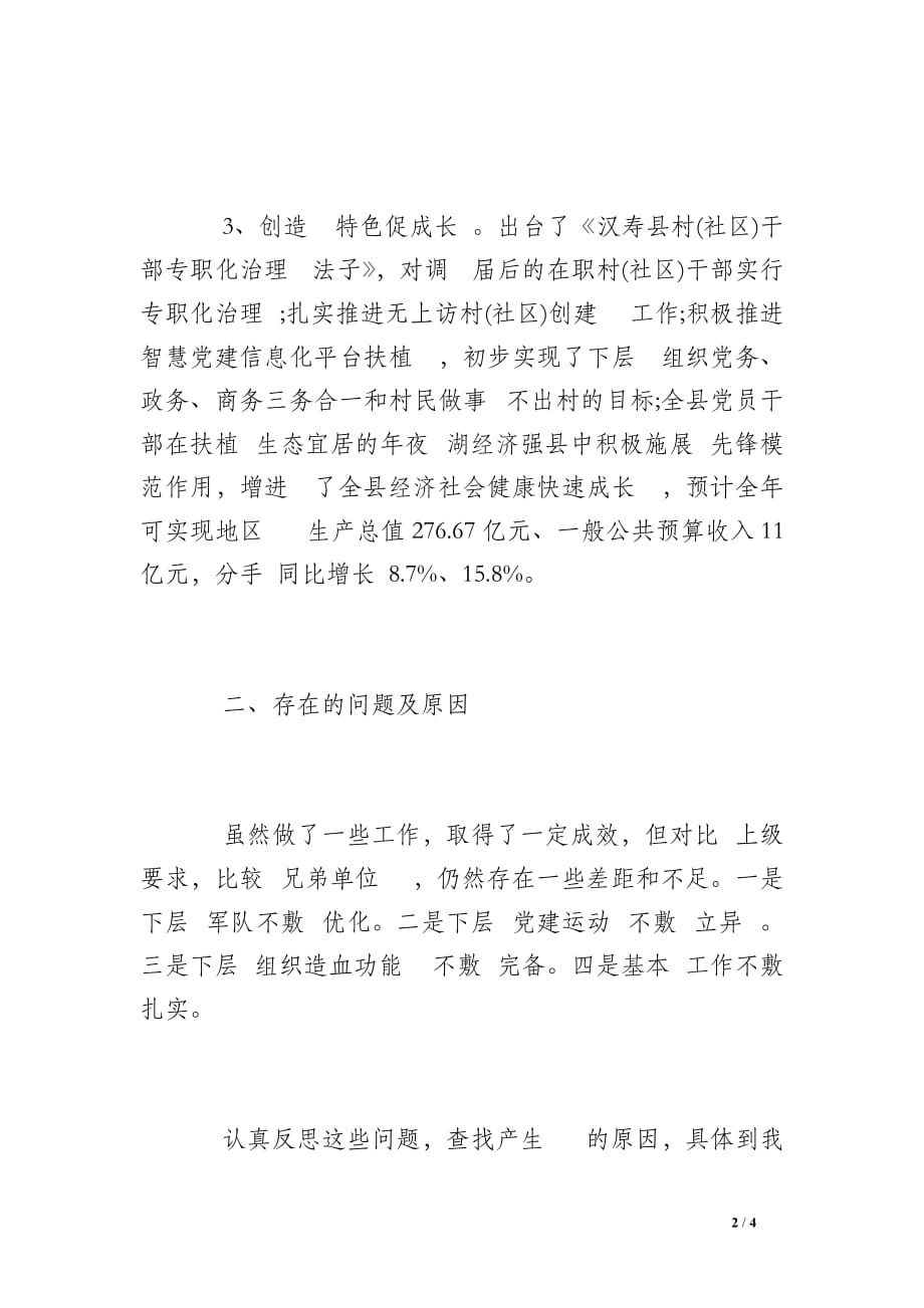 县委书记抓下层 党建述职申报 总结_第2页
