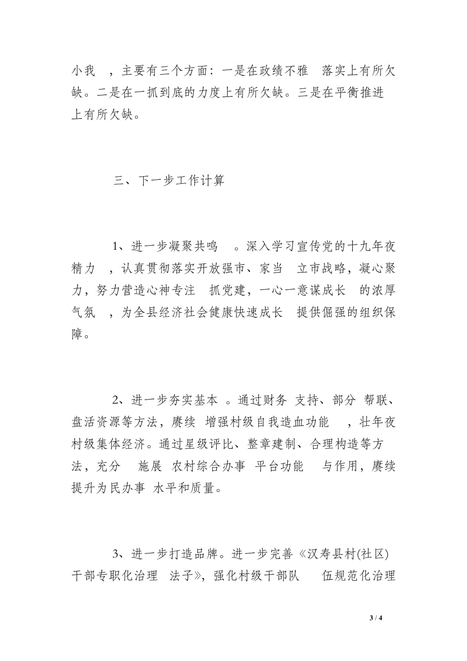 县委书记抓下层 党建述职申报 总结_第3页