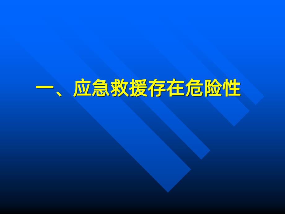 救护队PPT课件.ppt_第4页