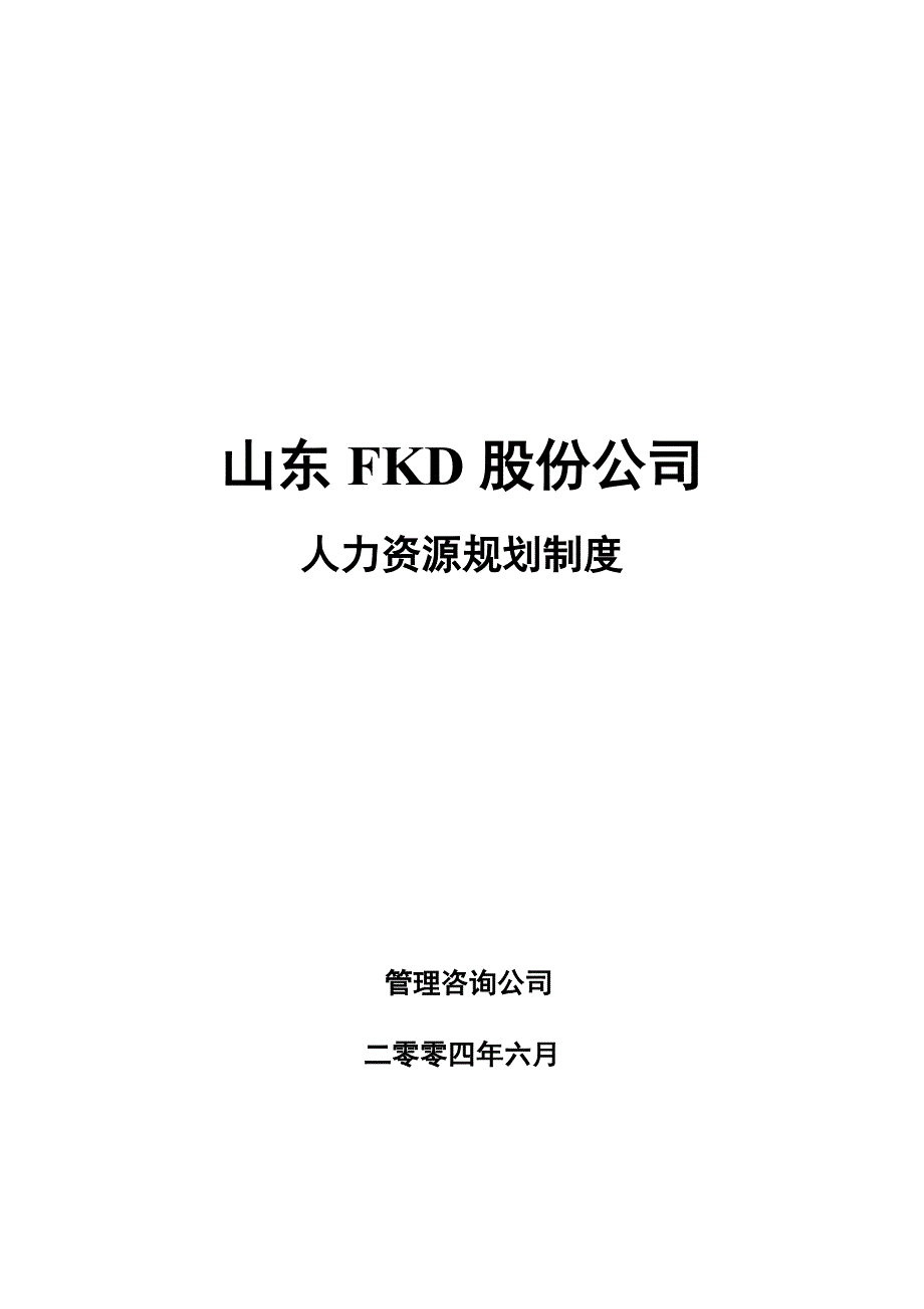 FKD公司人力资源规划制度_第1页