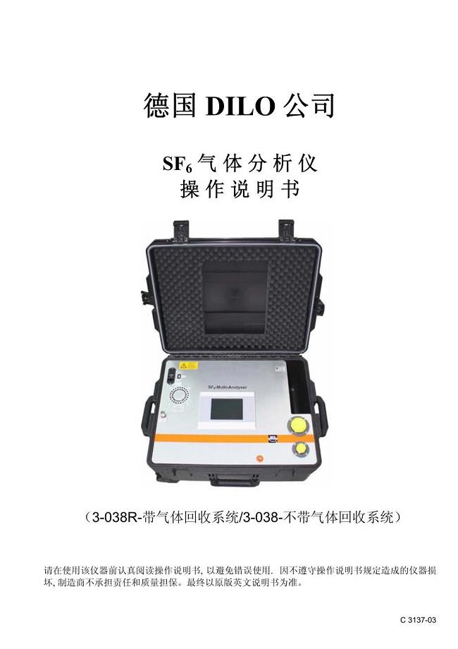 3-038R-R403型SF6气体分析仪中文操作手册_2013.2.19 _