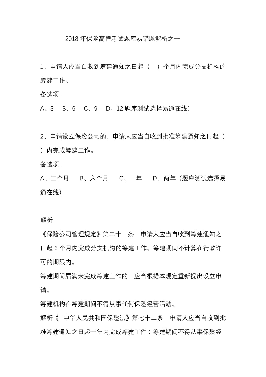 保险高管考习题库易错题解析.doc_第1页