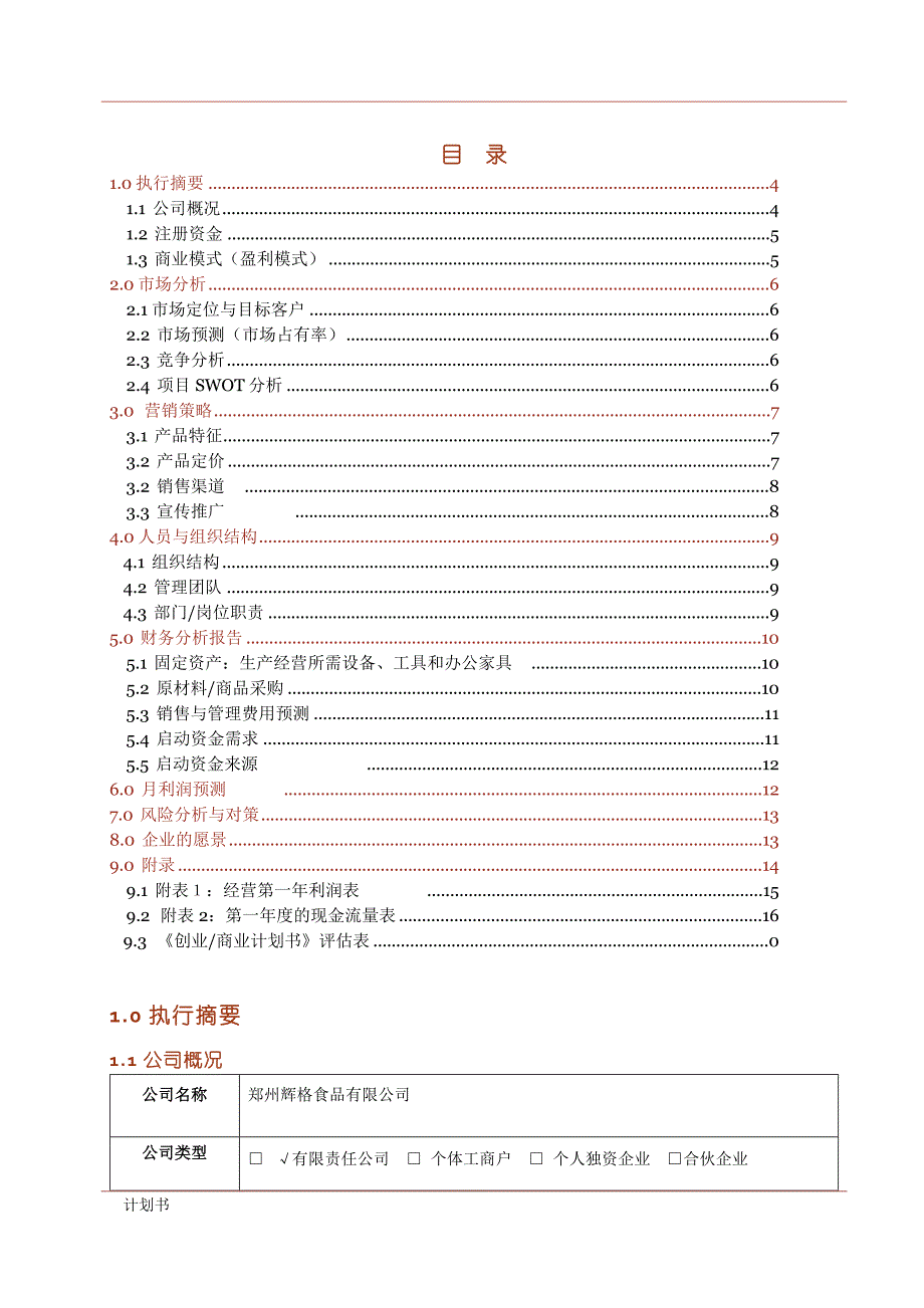 创业商业创业计划书模板.doc_第3页