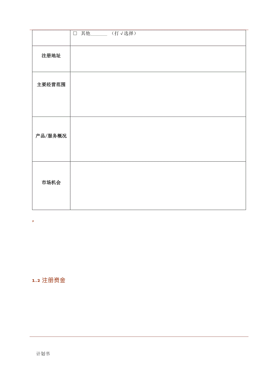 创业商业创业计划书模板.doc_第4页