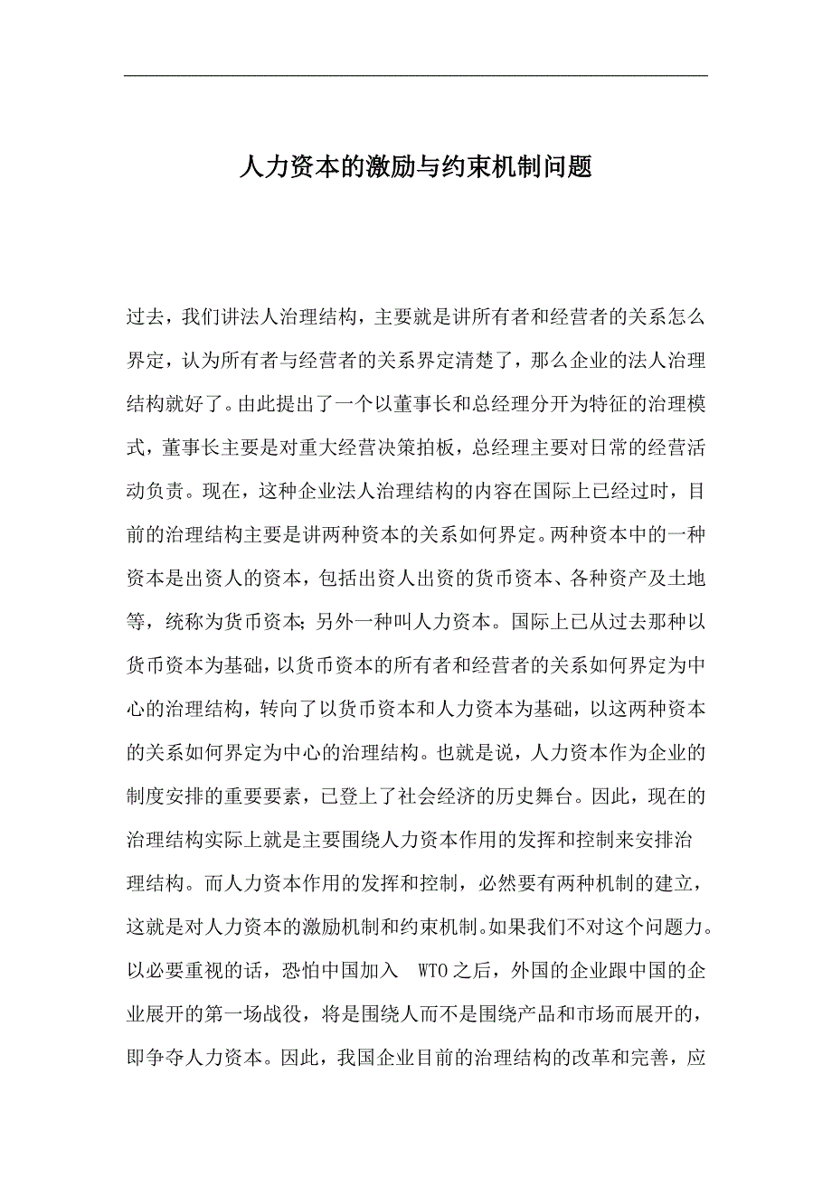 （资本管理）人力资本的激励与约束机制问题()_第1页