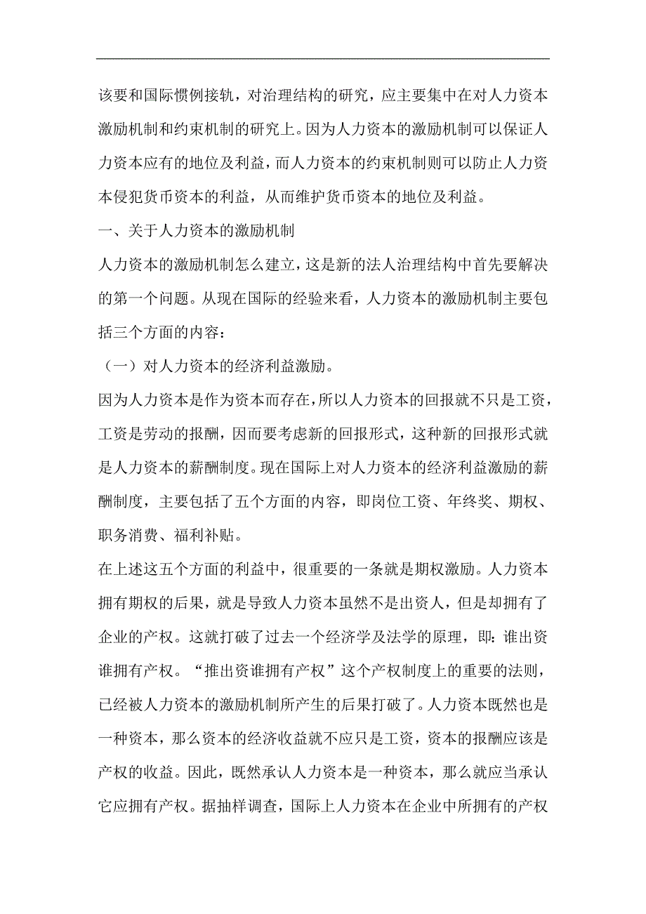 （资本管理）人力资本的激励与约束机制问题()_第2页