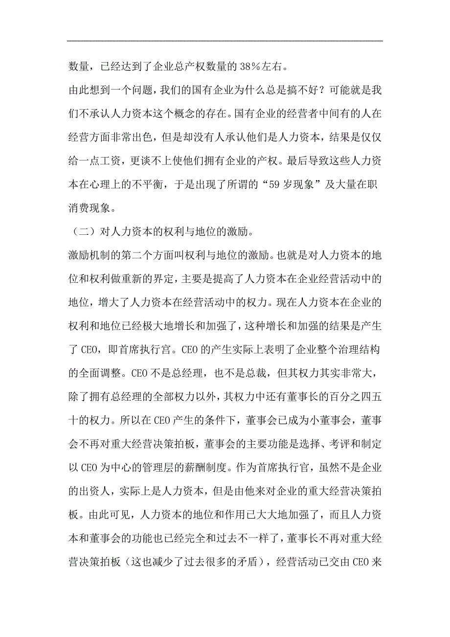 （资本管理）人力资本的激励与约束机制问题()_第3页