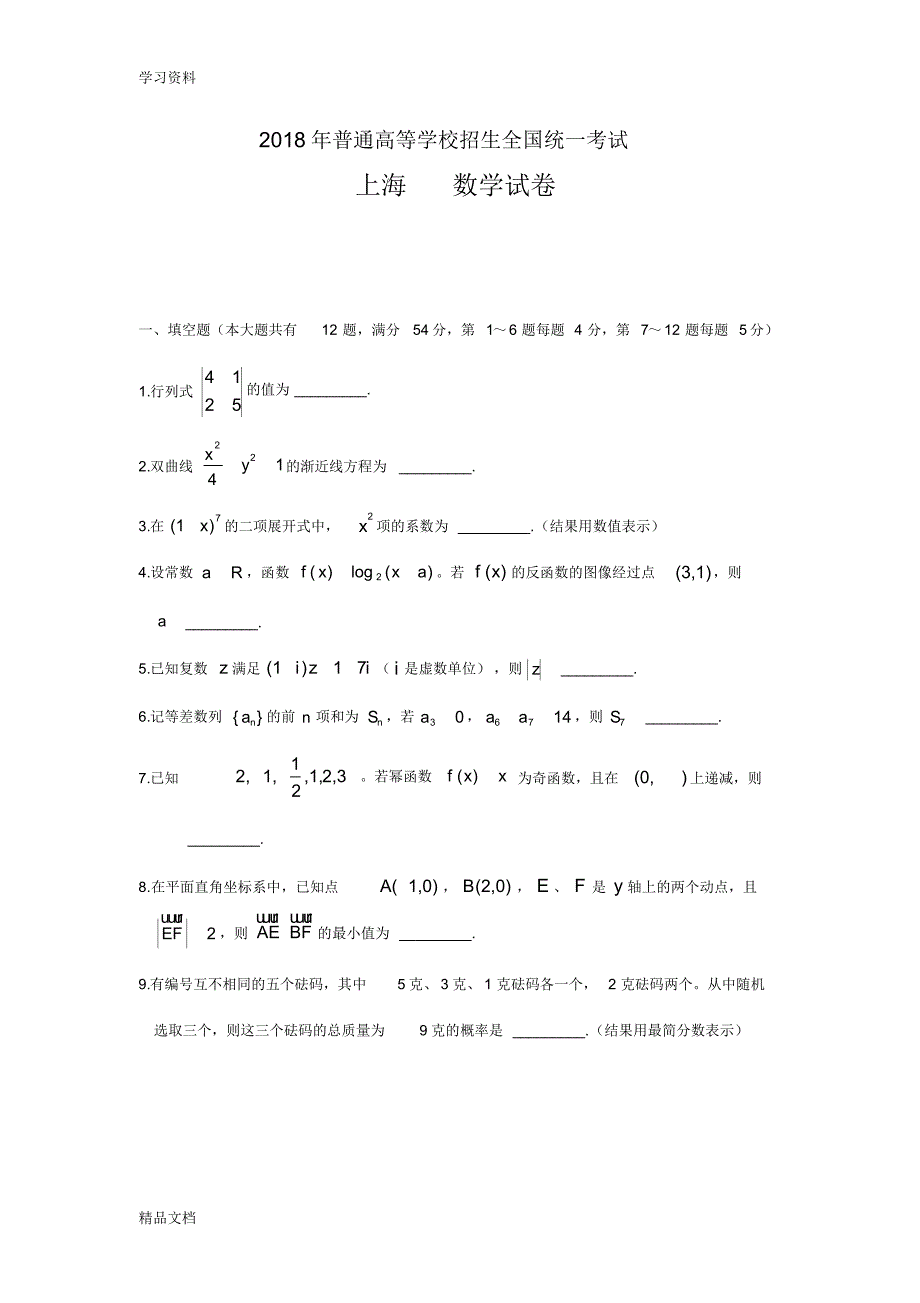 2018上海高考数学试卷(参考答案)复习过程.pdf_第1页