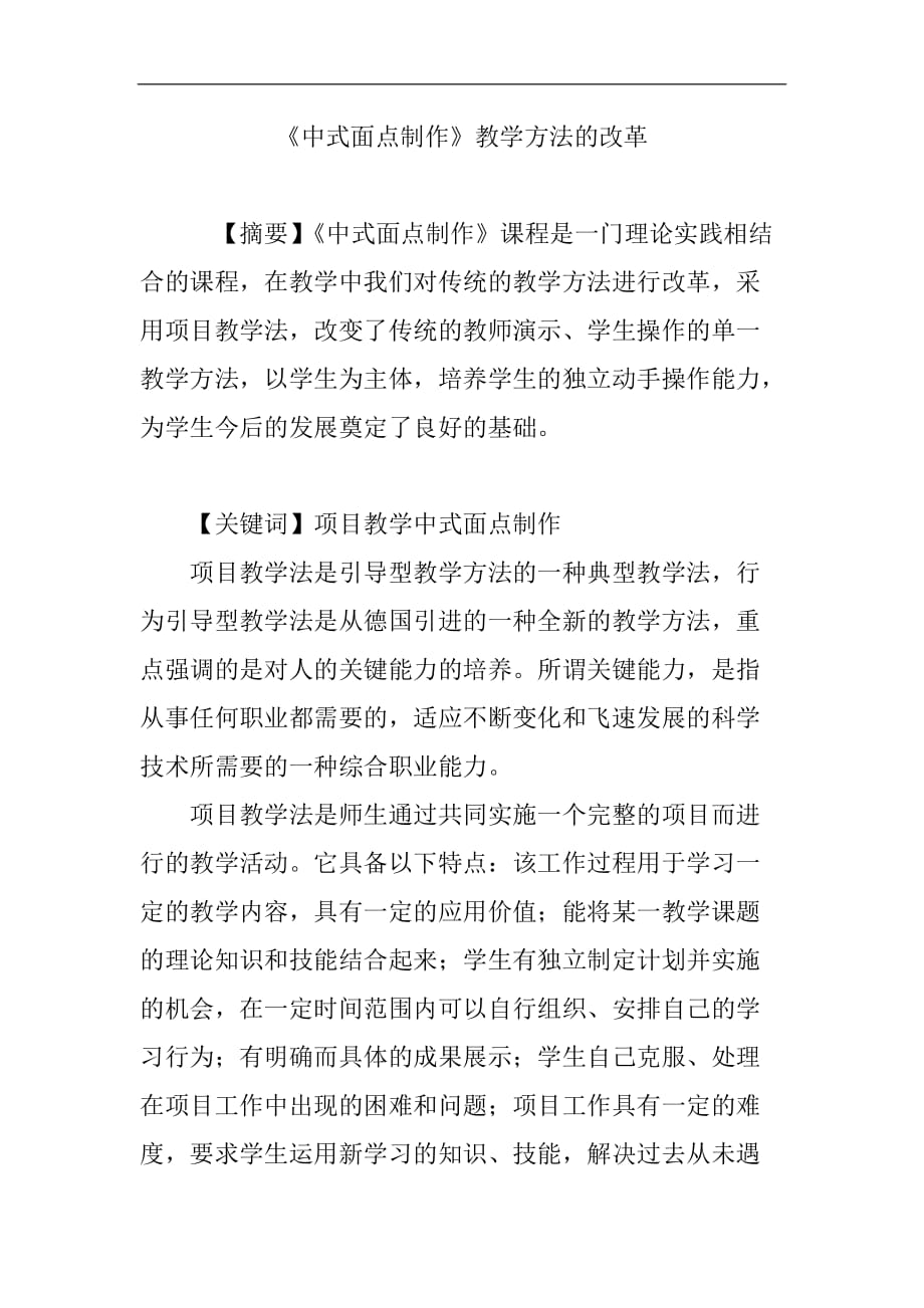 《中式面点制作》课程课程教学方法的改革.doc_第1页