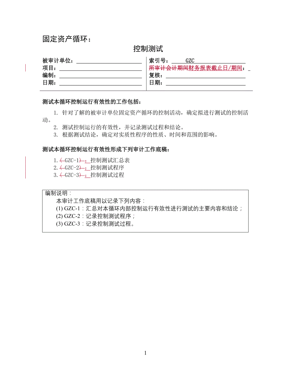 （资产管理）控制测试——固定资产循环_第1页