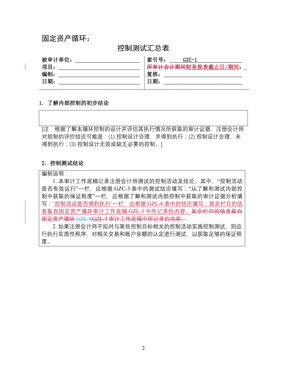 （资产管理）控制测试——固定资产循环_第2页