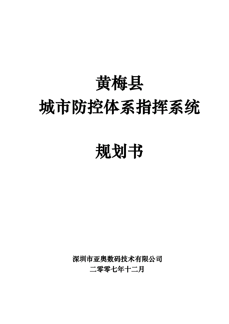 （城市规划）黄梅县城市防控体系规划()_第1页