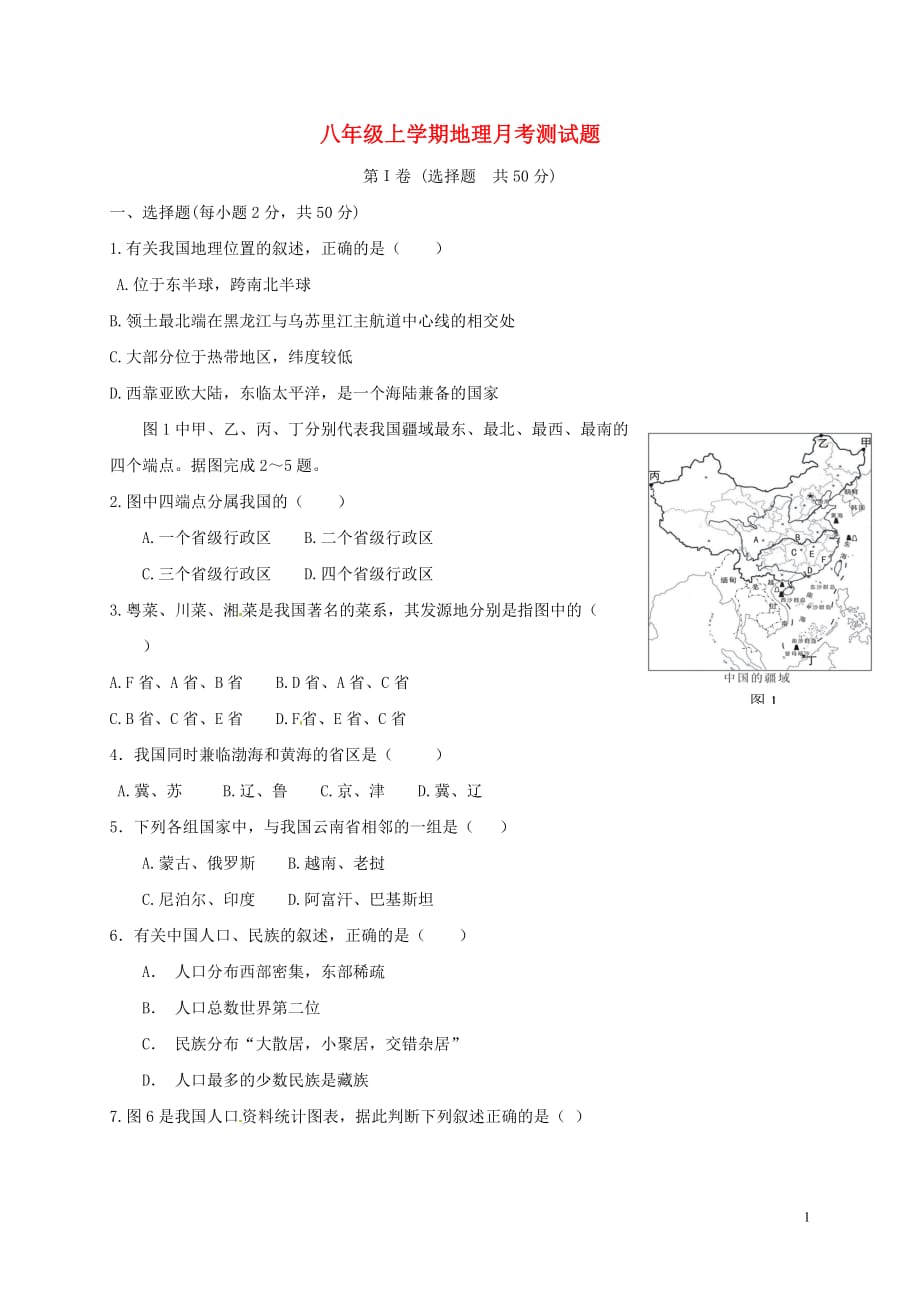 八级上学期地理月考测习题库.doc_第1页