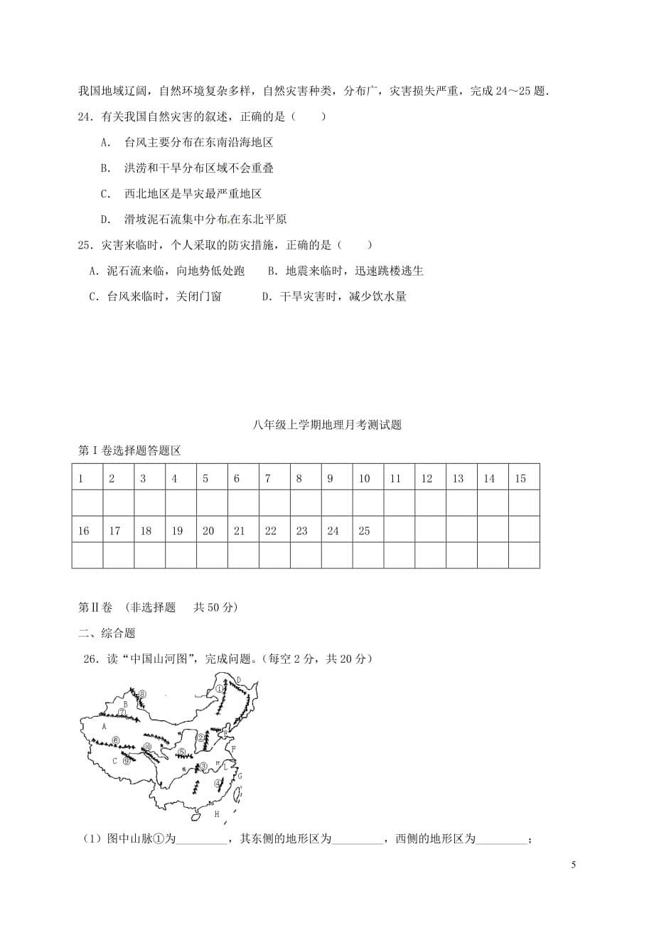 八级上学期地理月考测习题库.doc_第5页