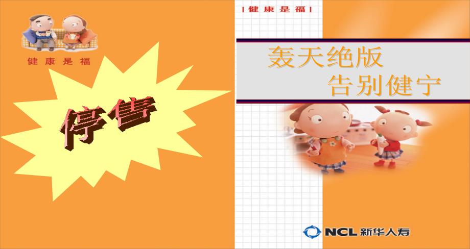 NCL健宁险停售宣导材料_第1页