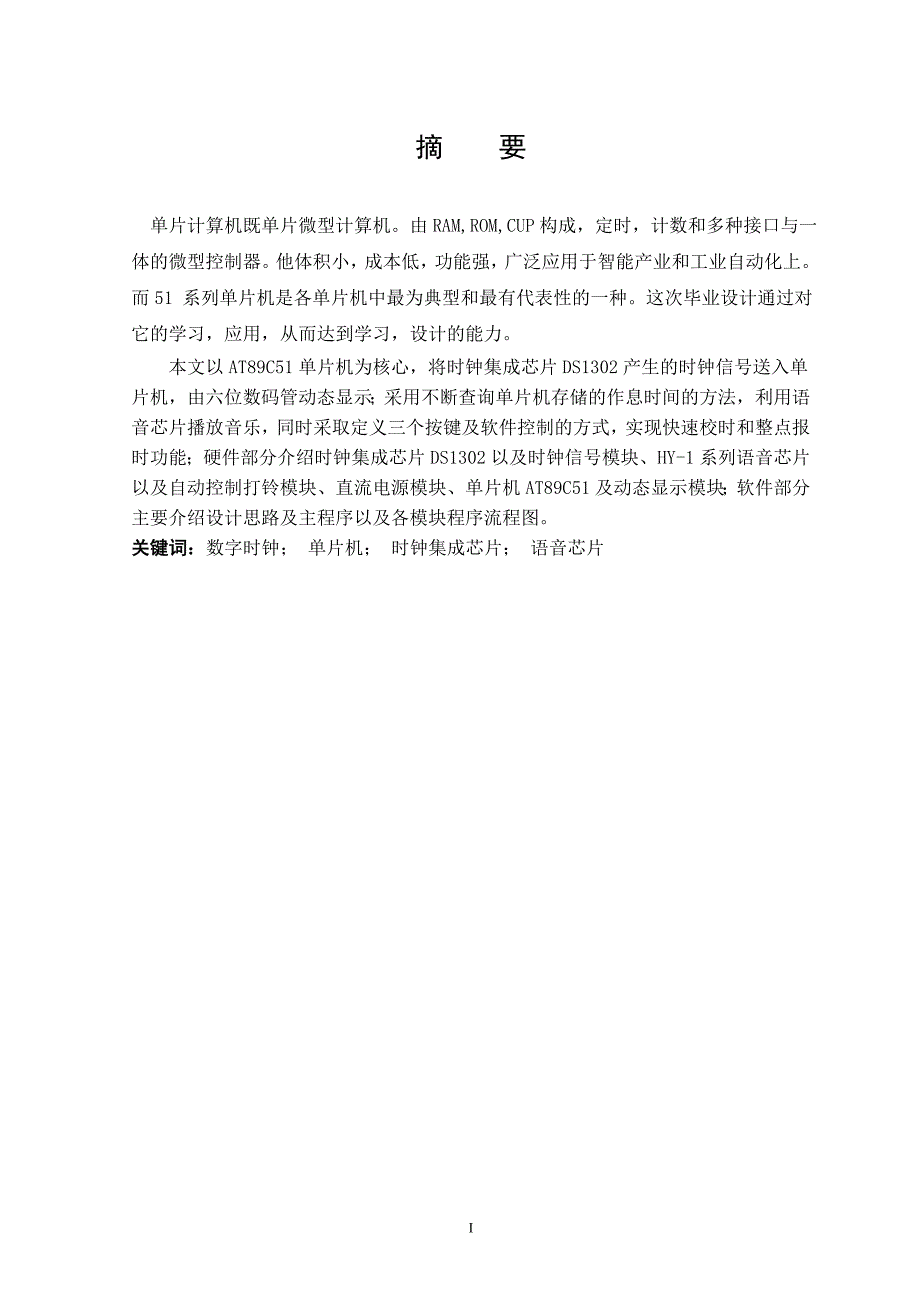 （电子行业企业管理）基于单片机的语音电子时钟系统_第2页