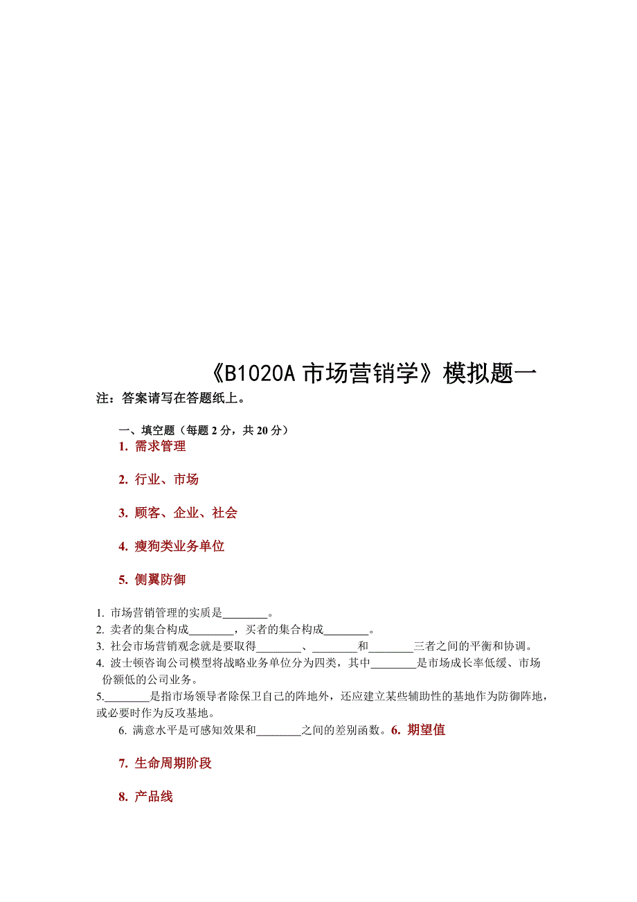 《B1020A市场营销学》模拟试题_第1页