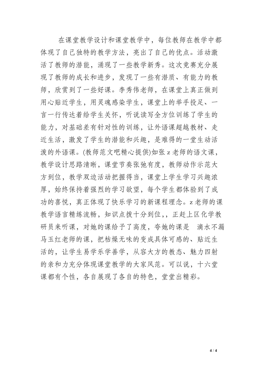 我校教师公开教学活动总结_第4页