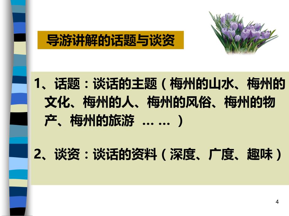 漫谈梅州导游讲解PPT课件.ppt_第4页